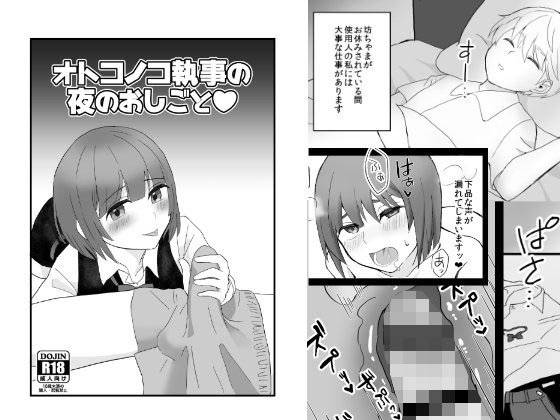 オトコノコ執事の夜のおしごと メイン画像