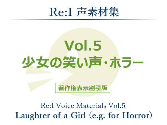 【Re:I】声素材集 Vol.5 - 少女の笑い声・ホラー メイン画像