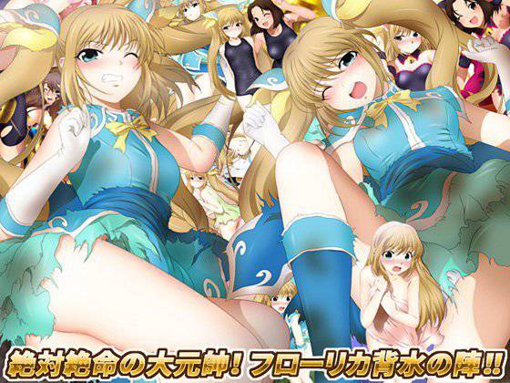 絶体絶命の大元帥！ フローリカ背水の陣！！ メイン画像