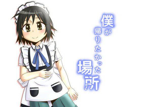 僕が帰りたかった場所 メイン画像