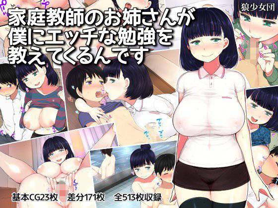家庭教師のお姉さんが僕にエッチな勉強を教えてくるんです メイン画像
