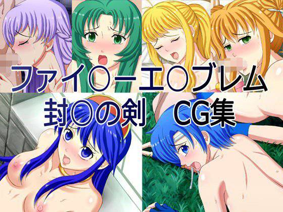 ファイ○ーエ○ブレム 封○の剣CG集 メイン画像