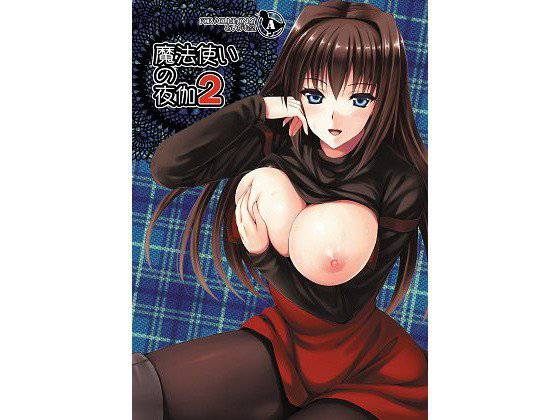 魔法使いの夜伽2 メイン画像