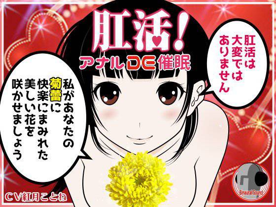 肛活！アナルDE催眠！ メイン画像