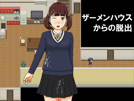 ザーメンハウスからの脱出 メイン画像