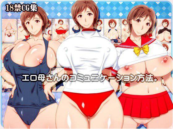 エロ母さんのコミュニケーション方法。 メイン画像