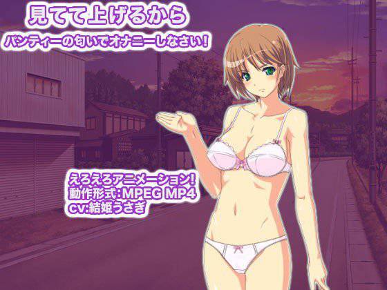 見てて上げるからパンティーの匂いでオナニーしなさい！ メイン画像