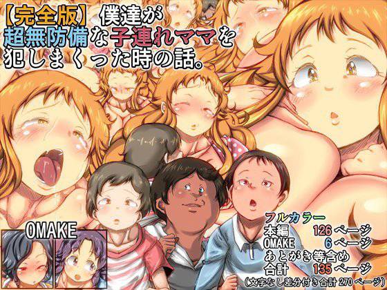 【完全版】僕達が超無防備な子連れママを犯しまくった時の話。 メイン画像