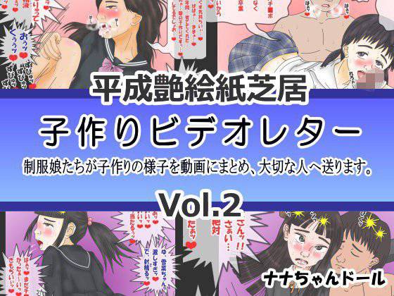 平成艶絵紙芝居 子作りビデオレター Vol.2 メイン画像