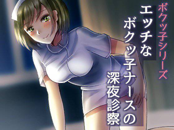 エッチなボクッ子ナースの深夜診察【バイノーラル耳舐め】 メイン画像