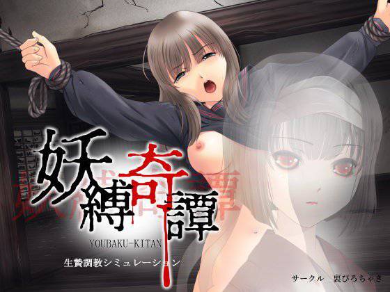 妖縛奇譚 メイン画像