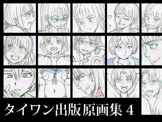 タイワン出版原画集4 メイン画像