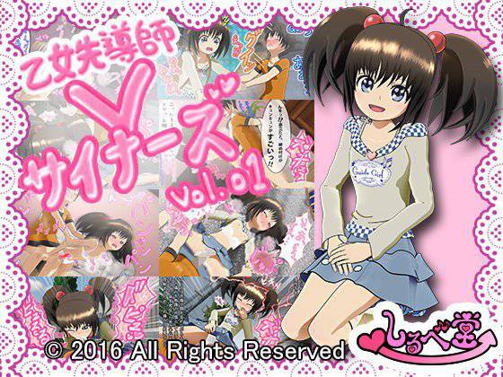 乙女先導師Vサイナーズvol.01 メイン画像