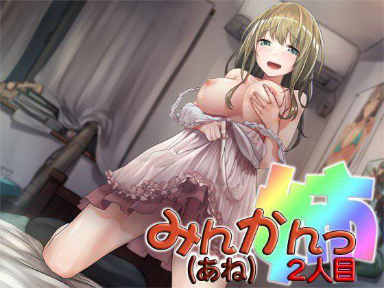 みんかんっ（姉）2人目 〜即ヌキ淫語14〜 メイン画像