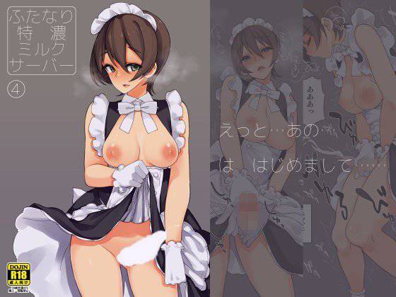 ふたなり特濃ミルクサーバー4 メイン画像