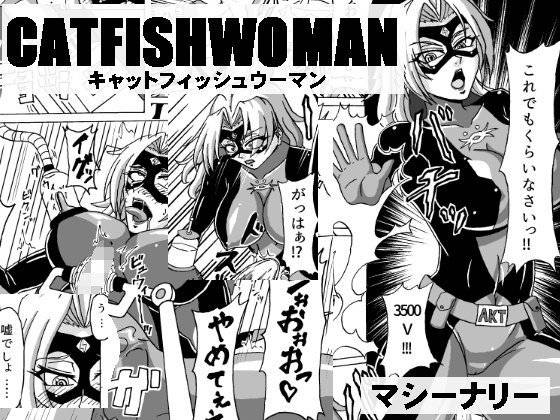 キャットフィッシュウーマン メイン画像