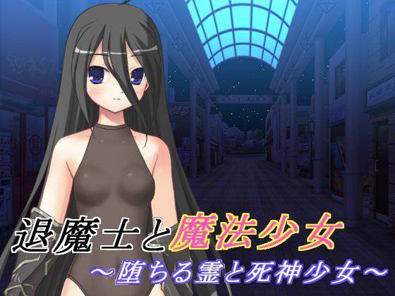 退魔士と魔法少女 2 〜堕ちる霊と死神少女〜 メイン画像