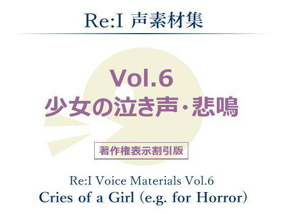 【Re:I】声素材集 Vol.6 - 少女の泣き声・悲鳴