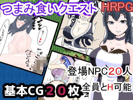 つまみ喰いクエスト〜流れ者と20人の少女達〜 メイン画像