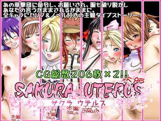 Sakura Uterus メイン画像