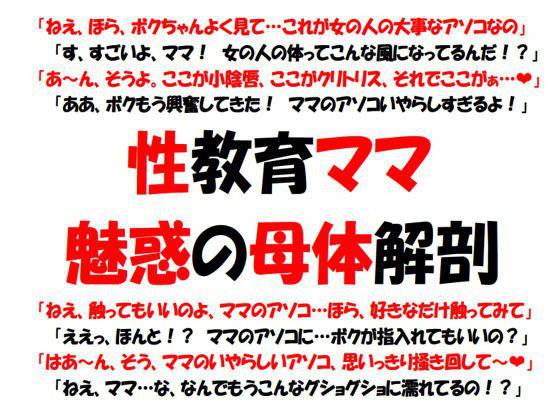 性教育ママ〜魅惑の母体解剖 メイン画像