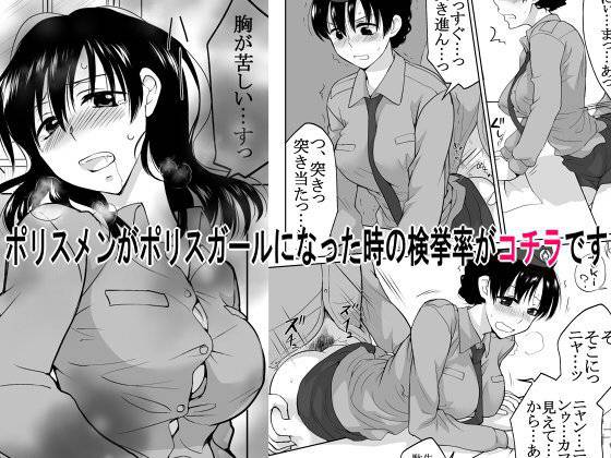 ポリスメンがポリスガールになった時の検挙率がコチラです メイン画像