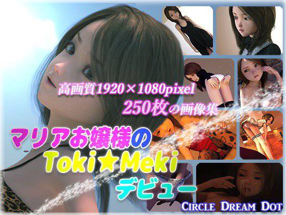 マリアお嬢様のToki★Mekiデビュー CG集 メイン画像