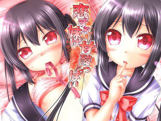 恋する妹は甘酸っぱい メイン画像