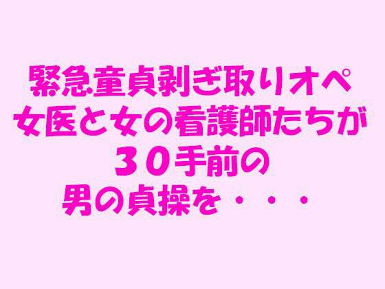 緊急童貞剥ぎ取りオペ 女医と女の看護師たちが30手前の男の貞操を… メイン画像
