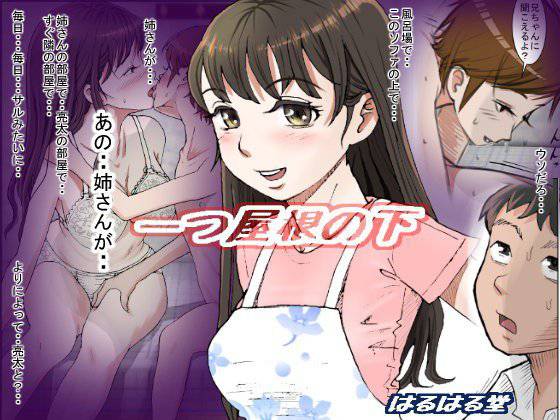 一つ屋根の下 Vol.1 メイン画像