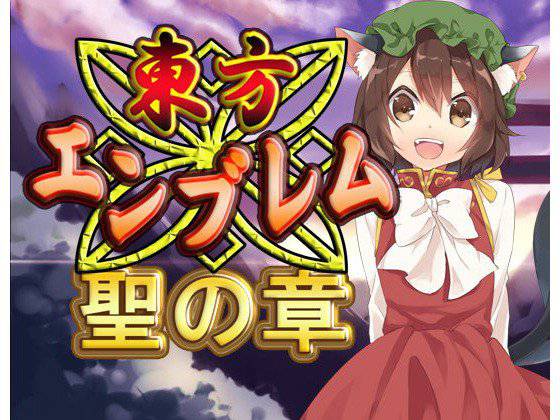 東方エンブレム -聖の章- メイン画像