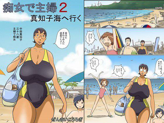 痴女で主婦2-真知子海へ行く- メイン画像