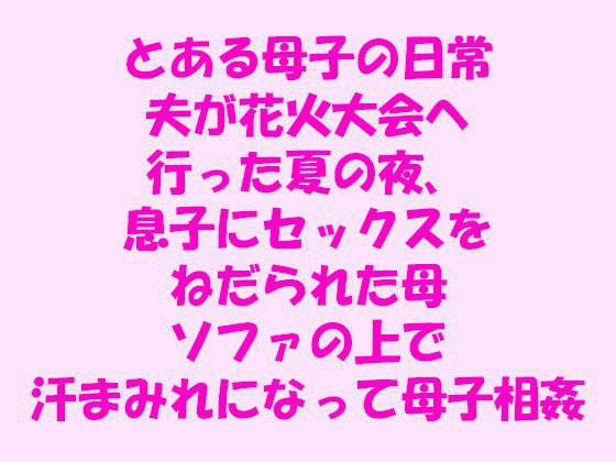とある母子の日常 夫が花火大会へ行った夏の夜、息子にセックスをねだられた母 ソファの上で汗まみれになって母子相姦 メイン画像