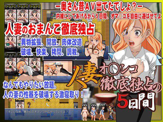 人妻オ○ンコ徹底独占の5日間 メイン画像