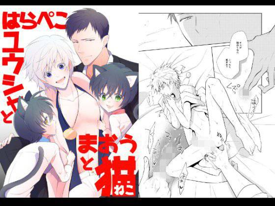 はらぺこ勇者と魔王と猫 メイン画像