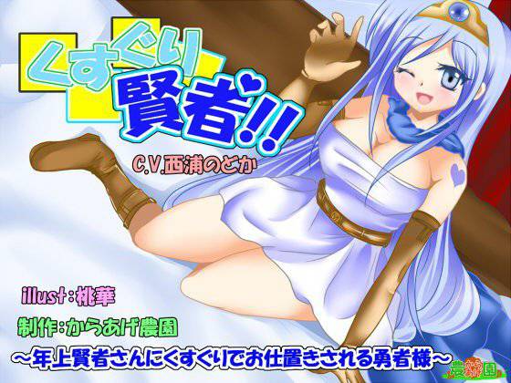 くすぐり賢者！〜年上賢者さんにくすぐりでお仕置きされる勇者様〜 メイン画像