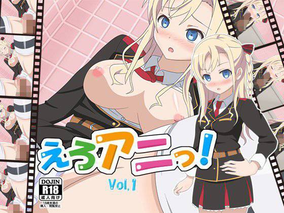 えろアニっ！Vol，1 メイン画像