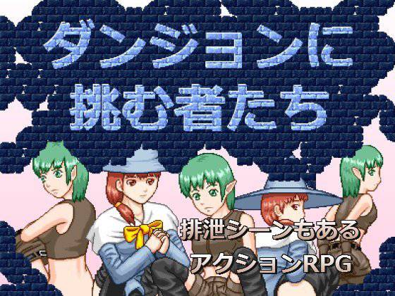 ダンジョンに挑む者たち メイン画像