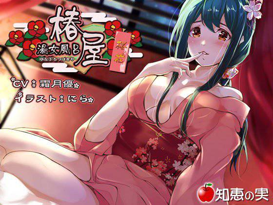 湯女風呂 椿屋 桜花【バイノーラル】 メイン画像