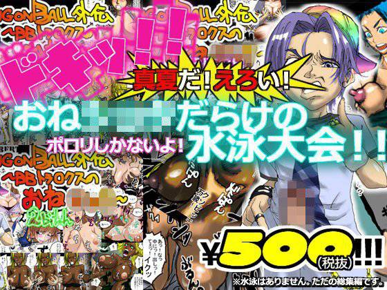 ドキッ！！真夏だ！えろい！おねショタだらけの水泳大会！！ポロリしかないよ！※水泳はありません。ただの総集編です。 メイン画像