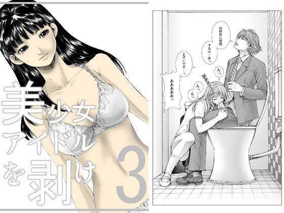 美少女アイドルを剥け！完全版3 メイン画像