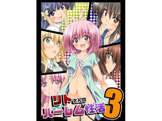 リトさんのハーレム性活3 メイン画像