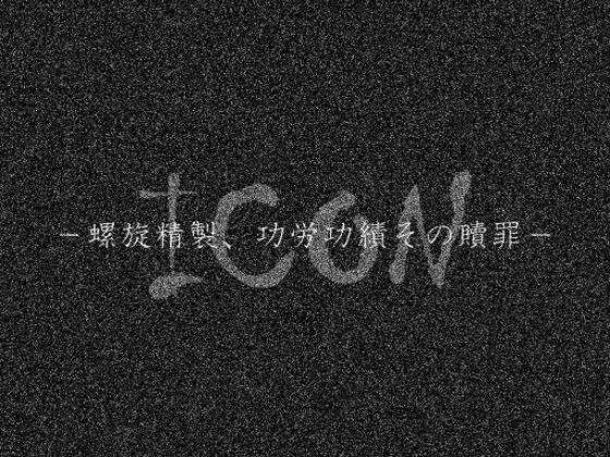 【 歌素材/ゴシックロック 】ICON -螺旋精製、功労功績その贖罪- メイン画像