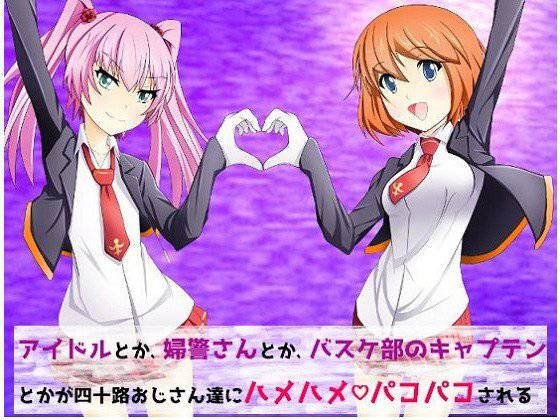 アイドルとか、婦警さんとか、バスケ部のキャプテンとかが四十路おじさん達にハメハメパコパコされる話 メイン画像