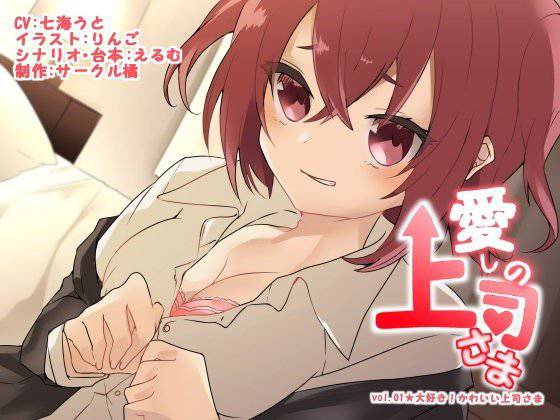 愛しの上司さま vol.01★大好き！かわいい上司さま メイン画像