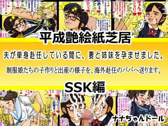 平成艶絵紙芝居 夫が単身赴任している間に、妻と姉妹を孕ませました。SSK編 メイン画像