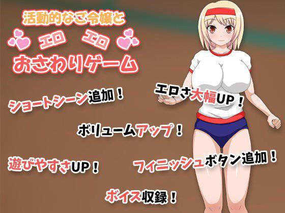 活動的なご令嬢とエロエロおさわりゲーム メイン画像