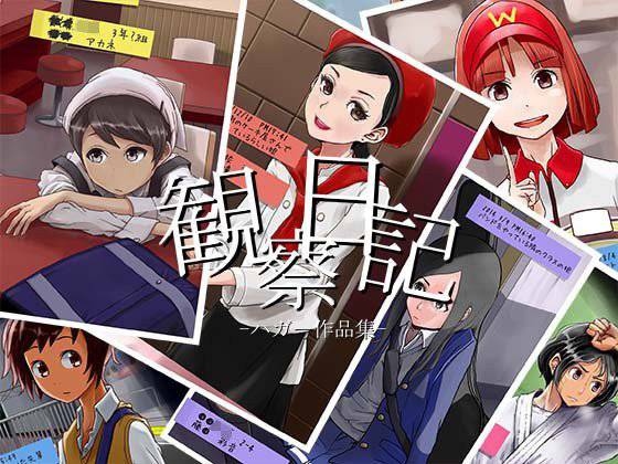 観察日記 メイン画像