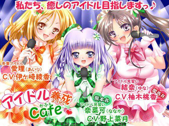 アイドル養成カフェ〜癒しのアイドル目指します♪〜 メイン画像