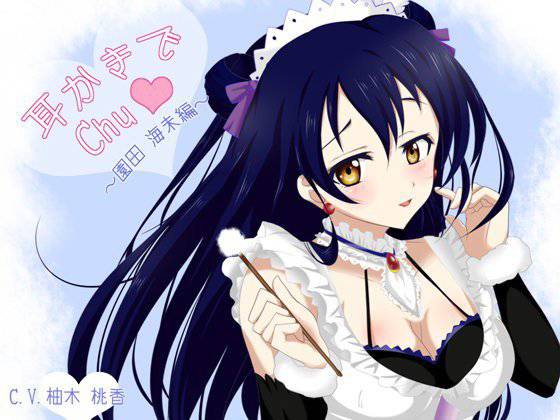 【立体音響】ラブライブ！耳かきでchu★〜園田海未編〜 メイン画像